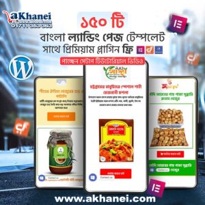 ১৫০+ ল্যাণ্ডিং পেইজ Landing Page টেমপ্লেট ভিডিও টিউটোরিয়াল সহ